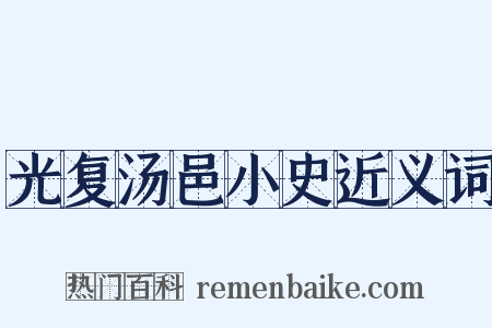 光复汤邑小史近义词是什么意思的图片